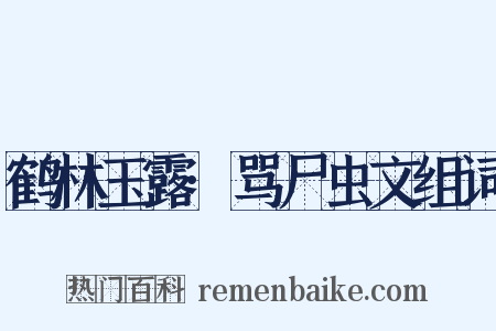 鹤林玉露·骂尸虫文组词是什么意思的图片